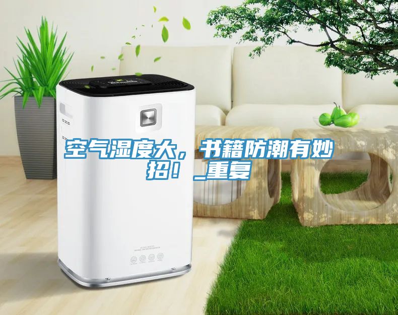 空氣濕度大，書(shū)籍防潮有妙招！_重復(fù)