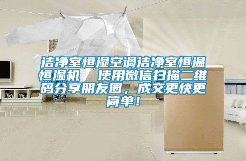 潔凈室恒濕空調(diào)潔凈室恒溫恒濕機(jī)  使用微信掃描二維碼分享朋友圈，成交更快更簡(jiǎn)單！