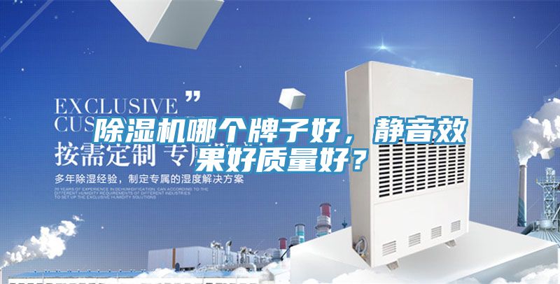 除濕機哪個牌子好，靜音效果好質(zhì)量好？