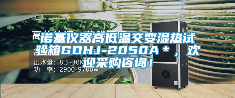 諾基儀器高低溫交變濕熱試驗箱GDHJ-2050A＊，歡迎采購咨詢！