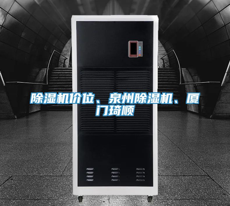 除濕機價位、泉州除濕機、廈門琦順