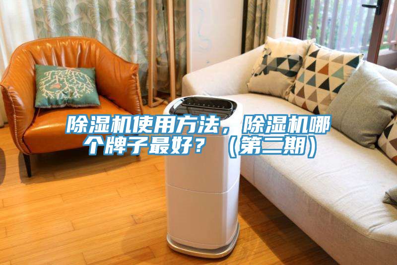 除濕機(jī)使用方法，除濕機(jī)哪個(gè)牌子最好？（第二期）