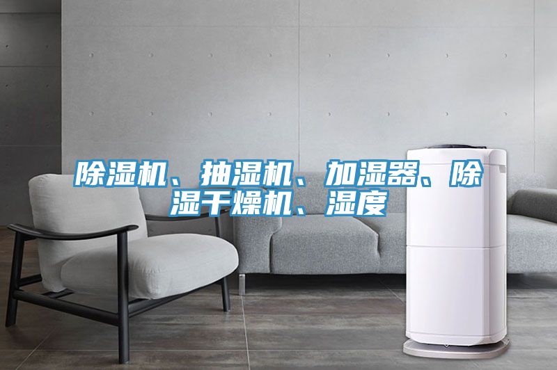 除濕機、抽濕機、加濕器、除濕干燥機、濕度