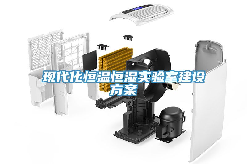 現(xiàn)代化恒溫恒濕實驗室建設方案
