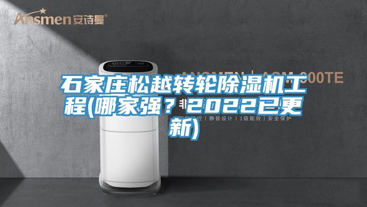 石家莊松越轉(zhuǎn)輪除濕機(jī)工程(哪家強(qiáng)？2022已更新)