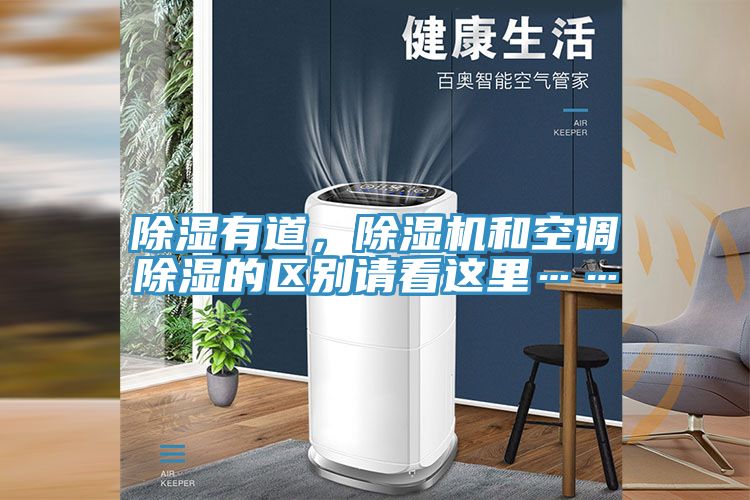 除濕有道，除濕機和空調(diào)除濕的區(qū)別請看這里……