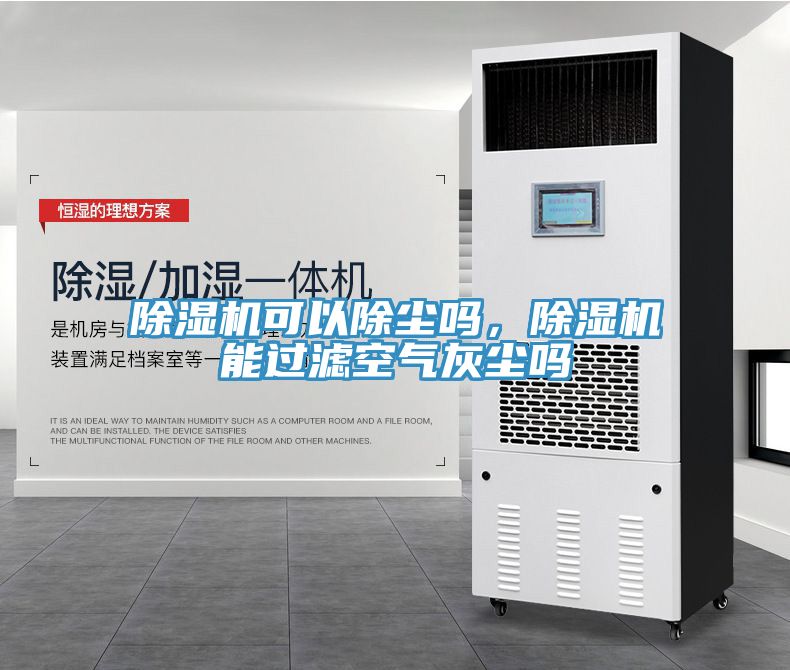 除濕機可以除塵嗎，除濕機能過濾空氣灰塵嗎
