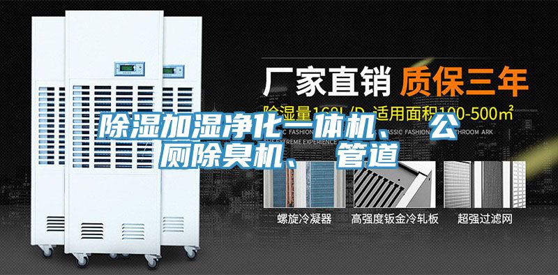 除濕加濕凈化一體機、 公廁除臭機、 管道