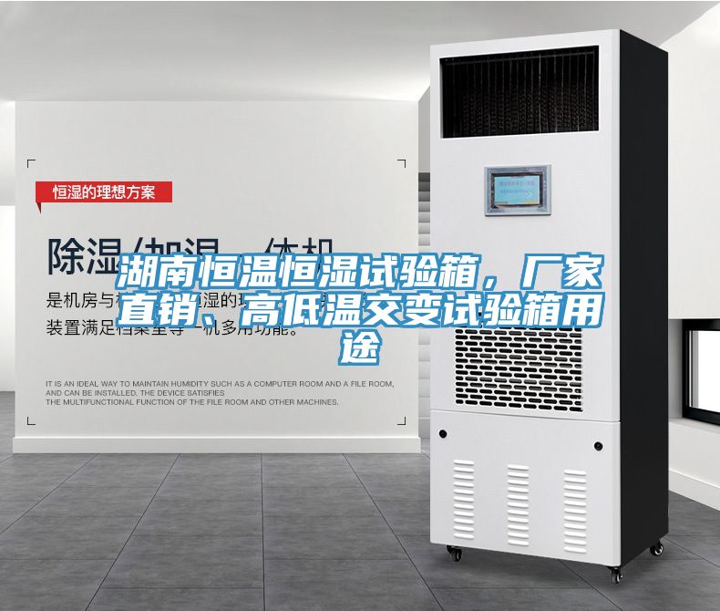 湖南恒溫恒濕試驗(yàn)箱，廠家直銷、高低溫交變?cè)囼?yàn)箱用途