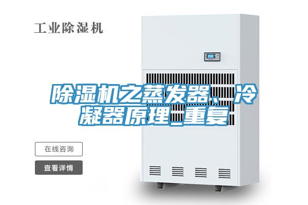 除濕機(jī)之蒸發(fā)器、冷凝器原理_重復(fù)