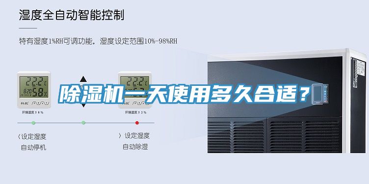 除濕機一天使用多久合適？