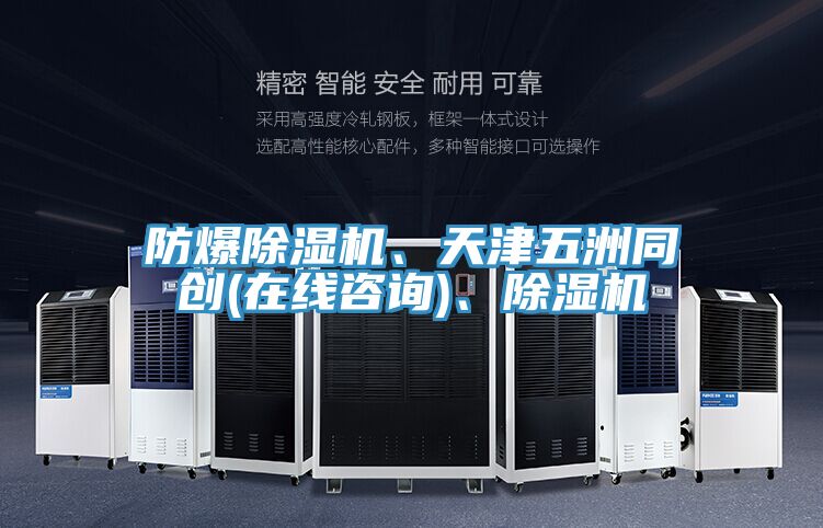 防爆除濕機(jī)、天津五洲同創(chuàng)(在線咨詢)、除濕機(jī)