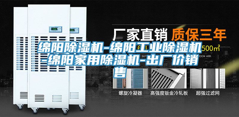 綿陽(yáng)除濕機(jī)-綿陽(yáng)工業(yè)除濕機(jī)-綿陽(yáng)家用除濕機(jī)-出廠價(jià)銷(xiāo)售
