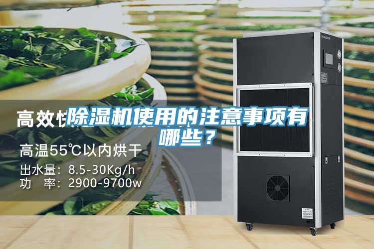 除濕機(jī)使用的注意事項(xiàng)有哪些？