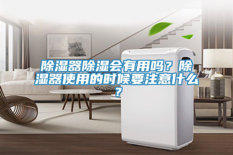 除濕器除濕會(huì)有用嗎？除濕器使用的時(shí)候要注意什么？