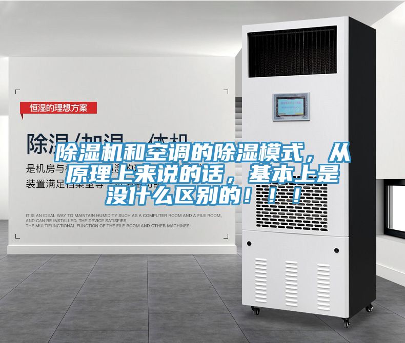 除濕機和空調(diào)的除濕模式，從原理上來說的話，基本上是沒什么區(qū)別的?。?！