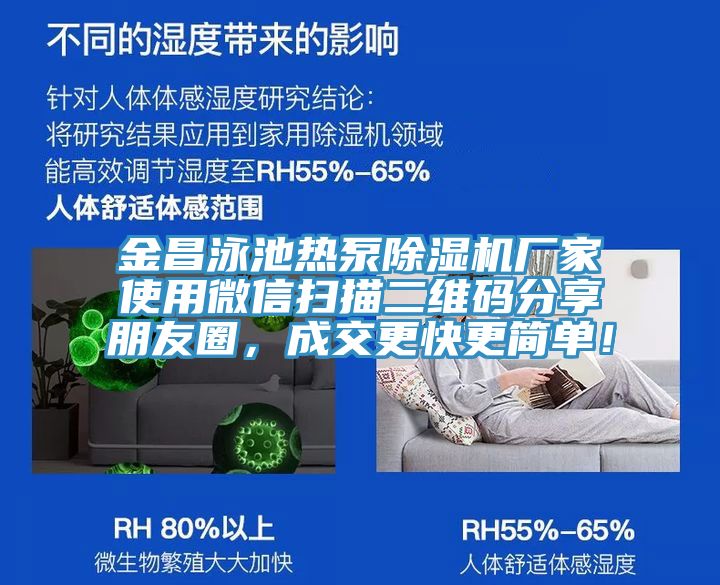金昌泳池?zé)岜贸凉駲C(jī)廠家使用微信掃描二維碼分享朋友圈，成交更快更簡(jiǎn)單！