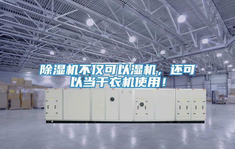除濕機不僅可以濕機，還可以當干衣機使用！