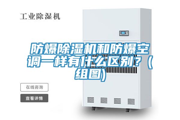 防爆除濕機和防爆空調(diào)一樣有什么區(qū)別？(組圖)