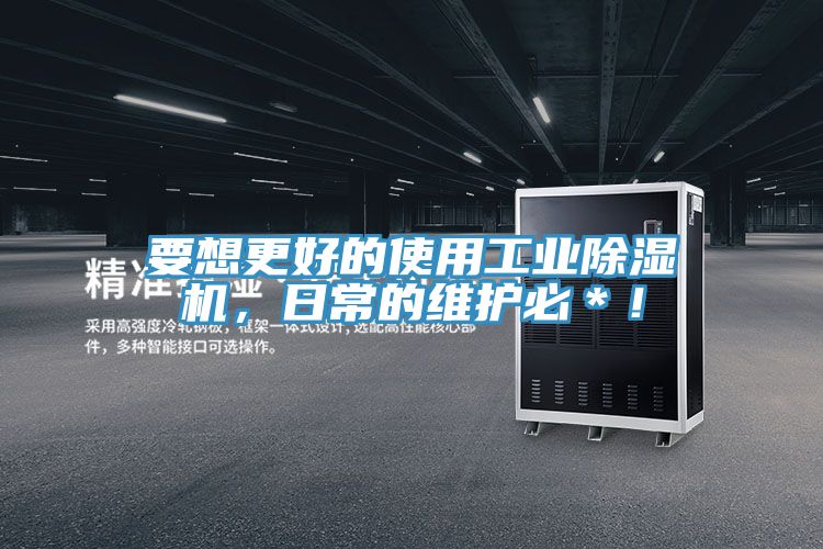 要想更好的使用工業(yè)除濕機(jī)，日常的維護(hù)必＊！