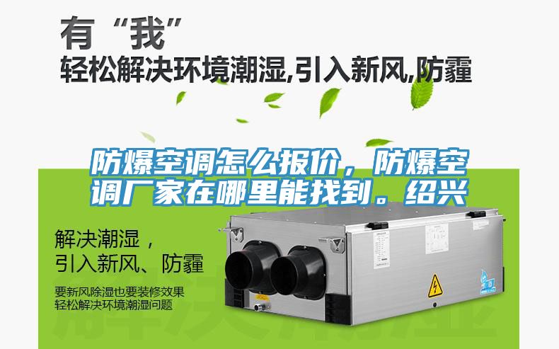 防爆空調(diào)怎么報(bào)價(jià)，防爆空調(diào)廠家在哪里能找到。紹興