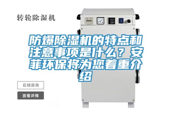 防爆除濕機的特點和注意事項是什么？安菲環(huán)保將為您著重介紹