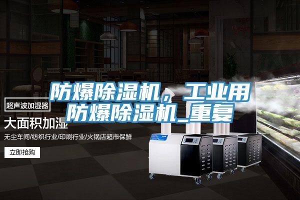 防爆除濕機，工業(yè)用防爆除濕機_重復(fù)