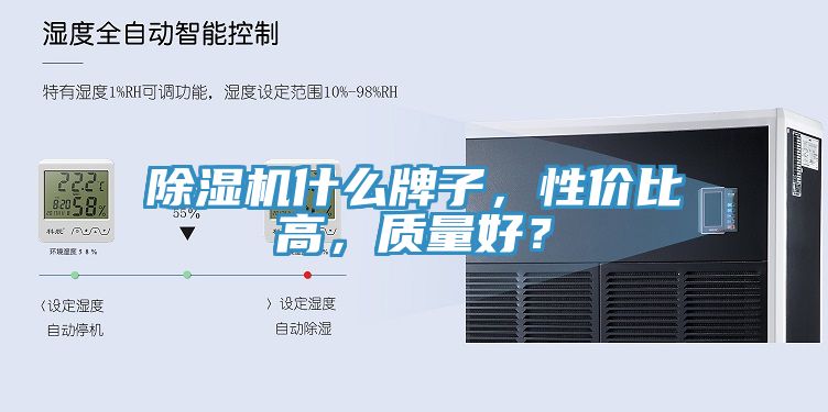 除濕機什么牌子，性價比高，質(zhì)量好？