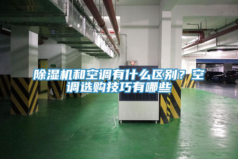 除濕機和空調(diào)有什么區(qū)別？空調(diào)選購技巧有哪些