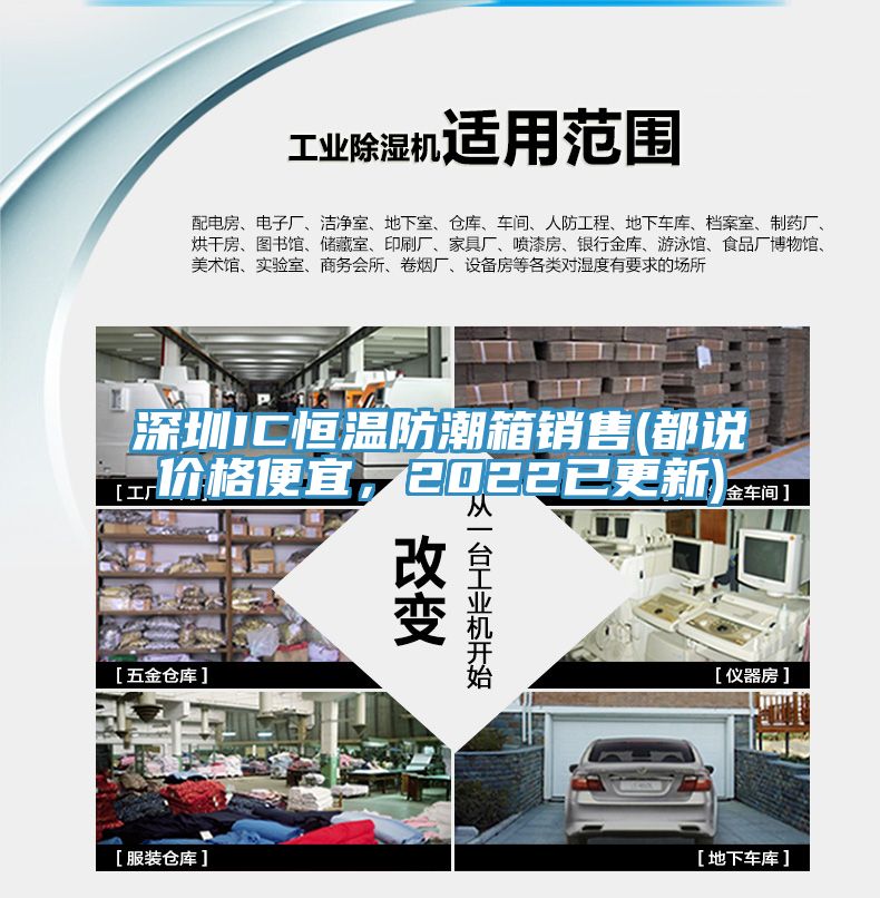 深圳IC恒溫防潮箱銷(xiāo)售(都說(shuō)價(jià)格便宜，2022已更新)