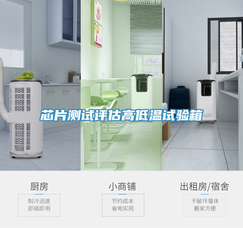 芯片測試評估高低溫試驗(yàn)箱