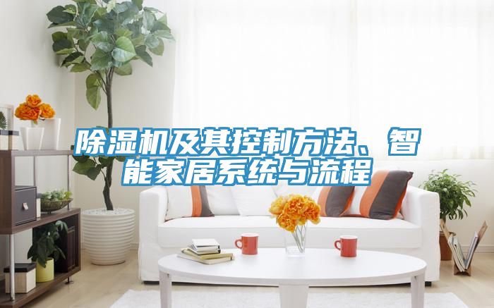 除濕機及其控制方法、智能家居系統(tǒng)與流程