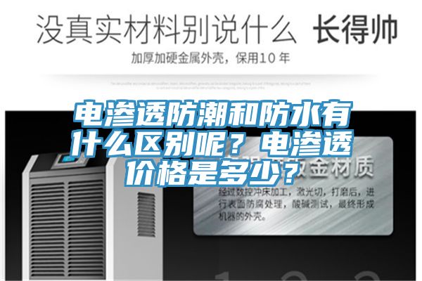 電滲透防潮和防水有什么區(qū)別呢？電滲透價(jià)格是多少？