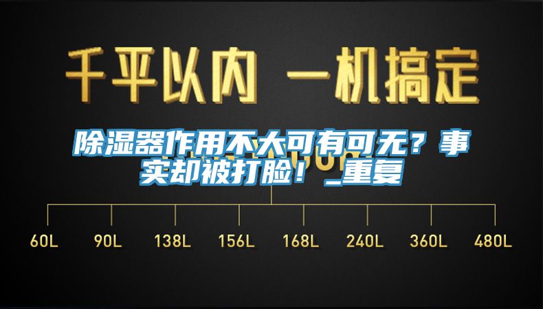 除濕器作用不大可有可無？事實卻被打臉！_重復(fù)
