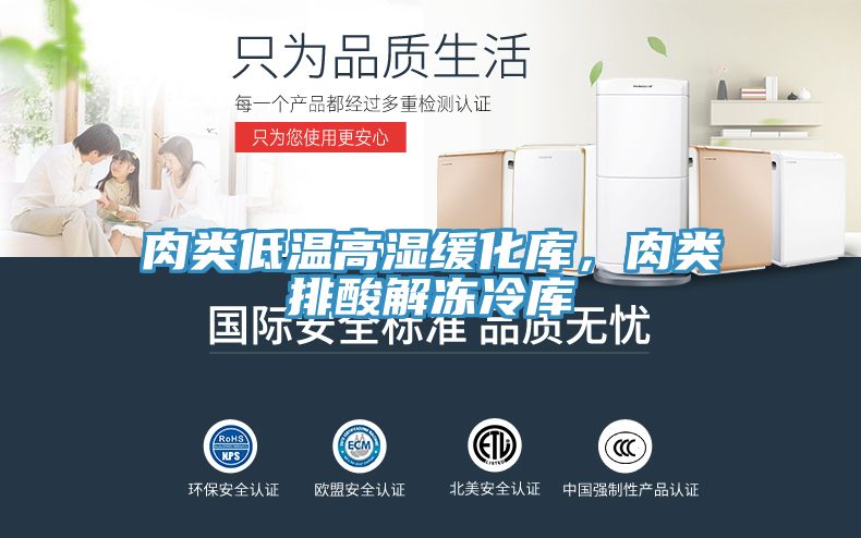 肉類低溫高濕緩化庫，肉類排酸解凍冷庫