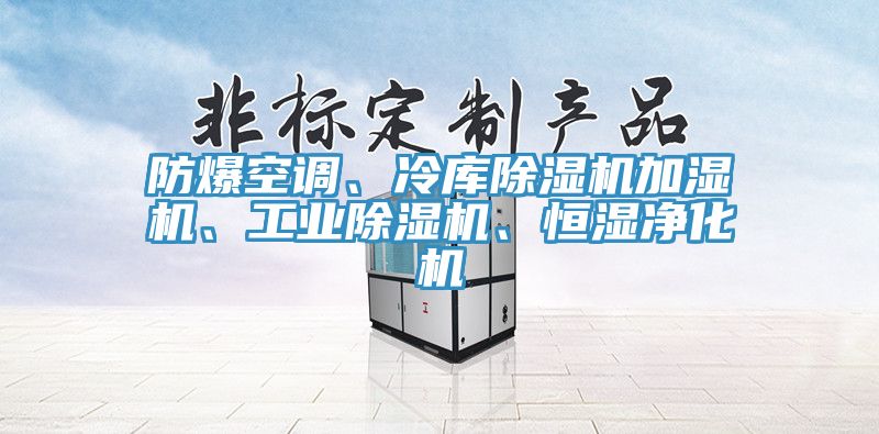 防爆空調(diào)、冷庫(kù)除濕機(jī)加濕機(jī)、工業(yè)除濕機(jī)、恒濕凈化機(jī)