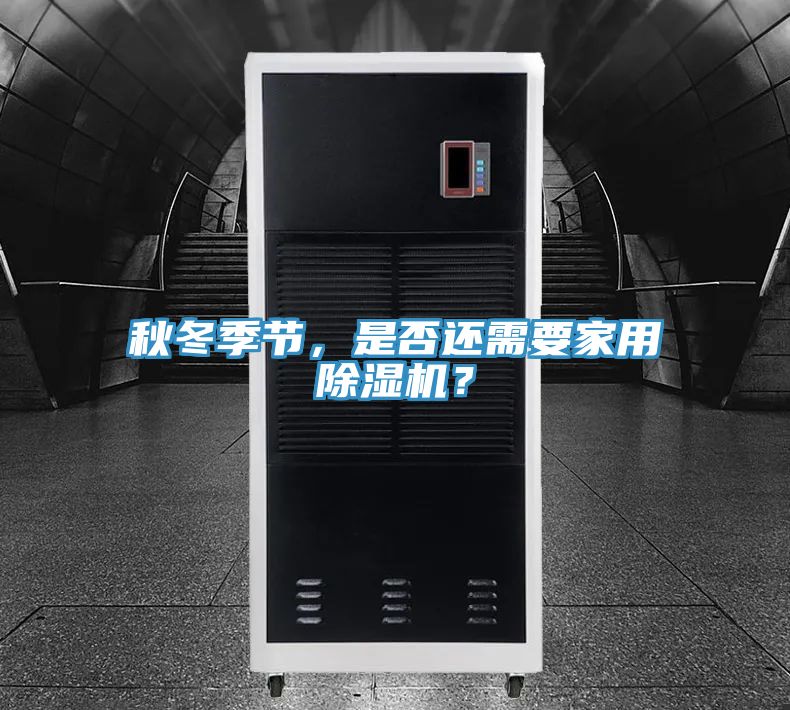 秋冬季節(jié)，是否還需要家用除濕機？