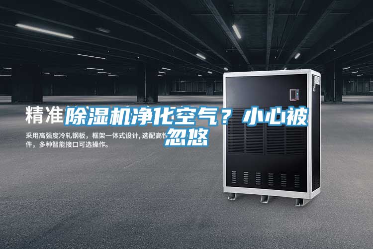 除濕機凈化空氣？小心被忽悠