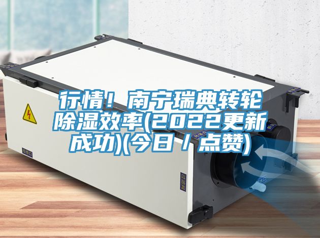 行情！南寧瑞典轉(zhuǎn)輪除濕效率(2022更新成功)(今日／點(diǎn)贊)