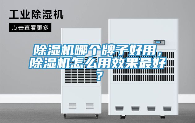 除濕機哪個牌子好用，除濕機怎么用效果最好？