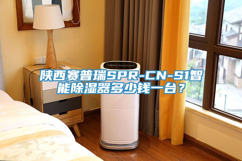 陜西賽普瑞SPR-CN-S1智能除濕器多少錢一臺(tái)？