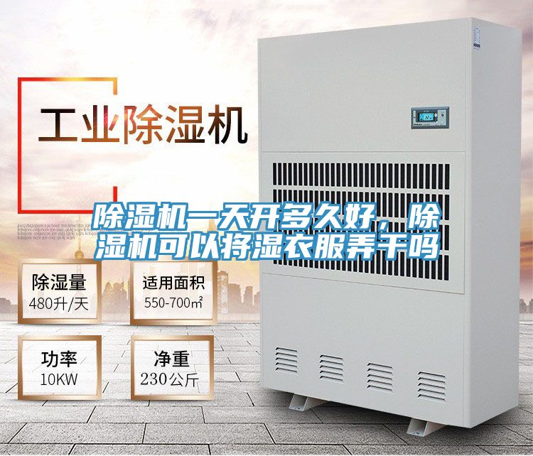 除濕機一天開多久好，除濕機可以將濕衣服弄干嗎