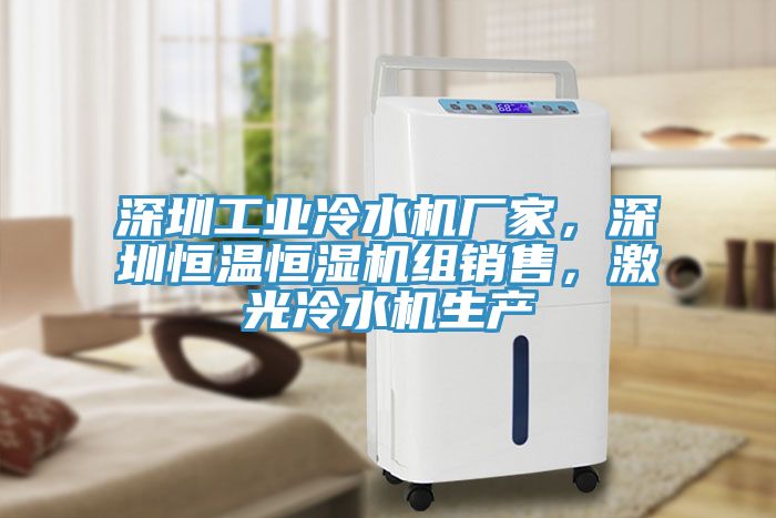 深圳工業(yè)冷水機廠家，深圳恒溫恒濕機組銷售，激光冷水機生產
