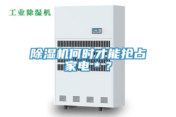 除濕機何時才能搶占家電＊？