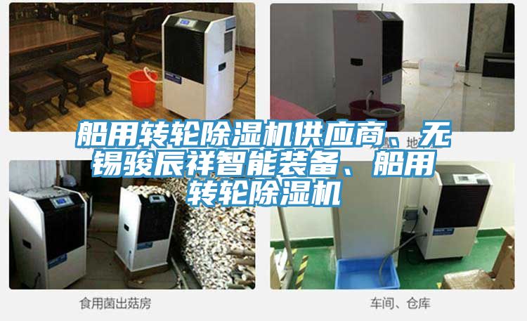 船用轉輪除濕機供應商、無錫駿辰祥智能裝備、船用轉輪除濕機