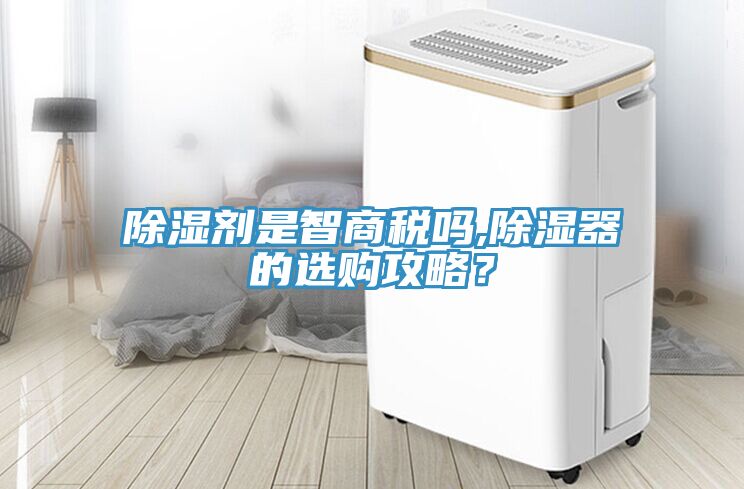 除濕劑是智商稅嗎,除濕器的選購攻略？