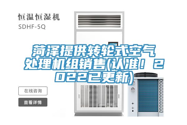 菏澤提供轉(zhuǎn)輪式空氣處理機組銷售(認準(zhǔn)！2022已更新)
