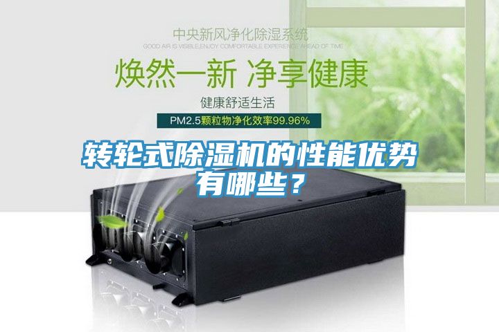 轉輪式除濕機的性能優(yōu)勢有哪些？