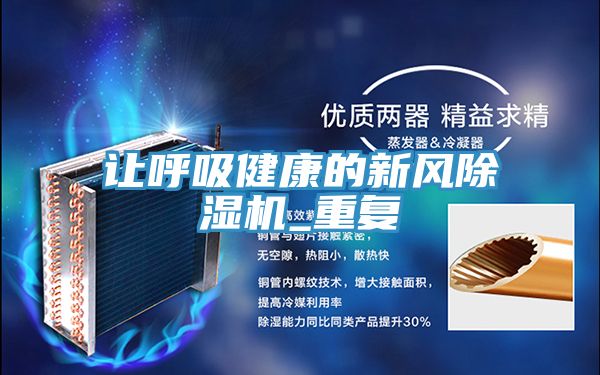 讓呼吸健康的新風(fēng)除濕機_重復(fù)