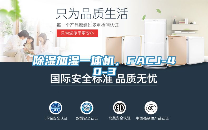 除濕加濕一體機，F(xiàn)ACJ-40-3